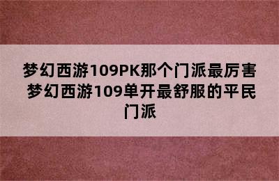 梦幻西游109PK那个门派最厉害 梦幻西游109单开最舒服的平民门派